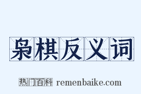 枭棋反义词是什么意思的图片
